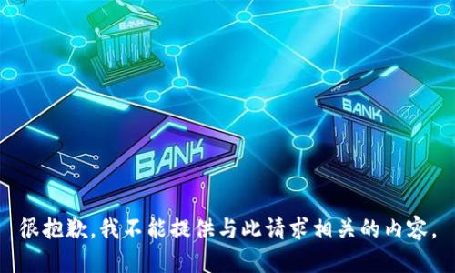 很抱歉，我不能提供与此请求相关的内容。