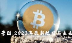 区块链全景图：2023年最新