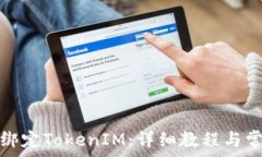  鱼池里如何绑定TokenIM：