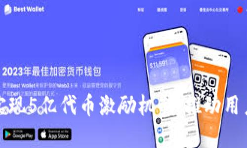 如何通过区块链实现5亿代币激励机制，推动用户参与和平台发展