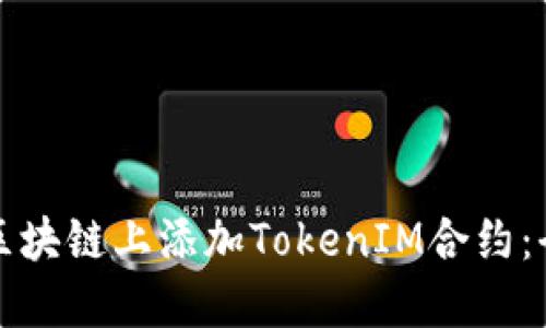 如何在区块链上添加TokenIM合约：全面指南