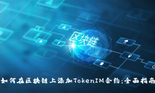 如何在区块链上添加TokenIM合约：全面指南