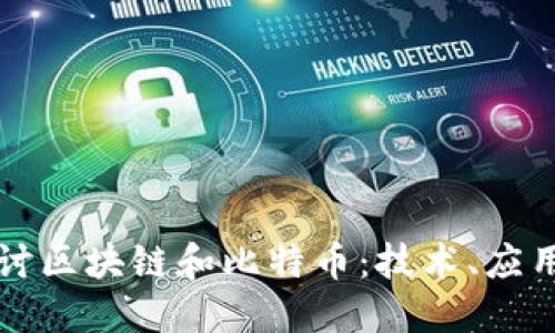 深入探讨区块链和比特币：技术、应用与未来