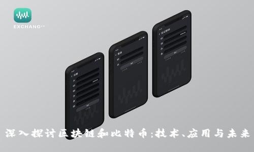 深入探讨区块链和比特币：技术、应用与未来