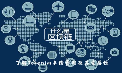 了解Tokenim手续费用及其重要性