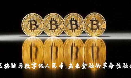 区块链与数字化人民币：未来金融的革命性融合