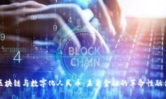 区块链与数字化人民币：