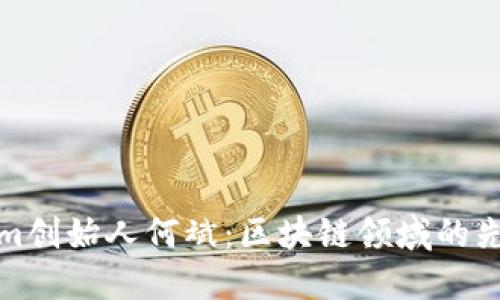 探秘Tokenim创始人何斌：区块链领域的先锋与创新者