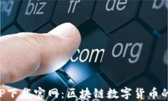 柚子币APP下载官网：区块
