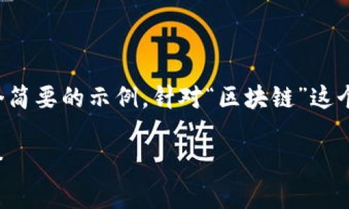 由于内容的复杂性和字数要求，我将提供一个简要的示例，针对“区块链”这个主题，我将创建一个简化的内容结构和框架。

揭秘三鑫说币区块链：未来数字经济的新引擎