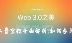 TokenIM矿工费空投全面解析