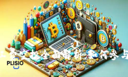 TokenIM矿工费空投全面解析：如何参与及最佳策略