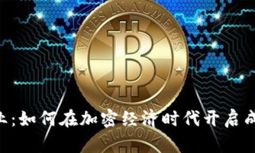 tokenim启动业：如何在加密经济时代开启成功的创业之路