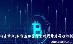 tokenim启动业：如何在加密
