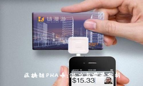 区块链PHA币：潜力与前景分析