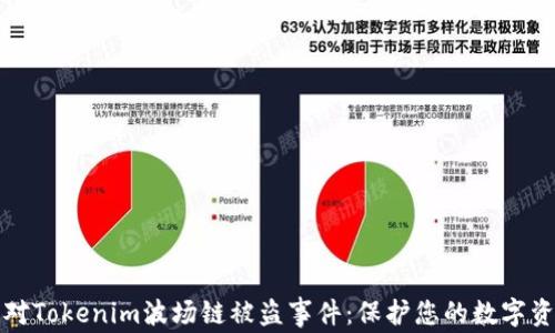 
如何应对Tokenim波场链被盗事件：保护您的数字资产指南