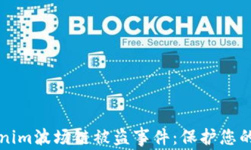 
如何应对Tokenim波场链被盗事件：保护您的数字资产指南
