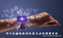 万兴区块链最新进展与应