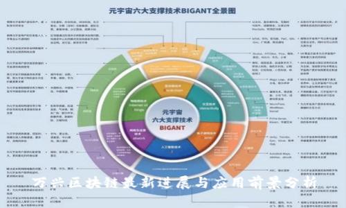 万兴区块链最新进展与应用前景分析