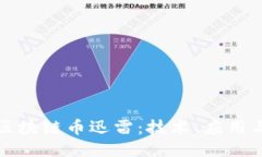 深入探讨区块链币迅雷：