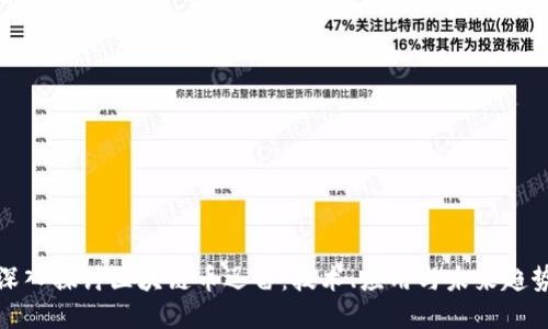 深入探讨区块链币迅雷：技术、应用与未来趋势