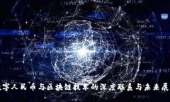 数字人民币与区块链技术
