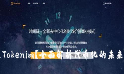 什么是Tokenim？全面解析代币化的未来与潜力
