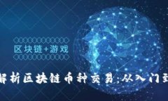 深度解析区块链币种交易