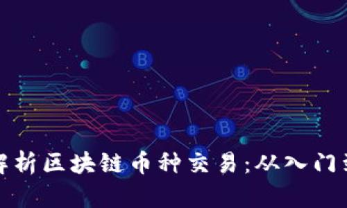 深度解析区块链币种交易：从入门到精通