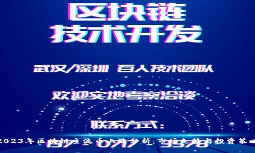 2023年区块链主流币上涨分析：市场走势与投资策略