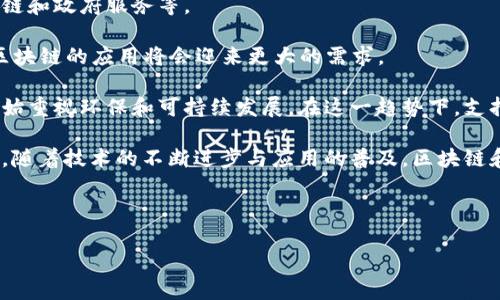 以下是您请求的内容：


  区块链技术与Eco币：数字经济的未来之路/  

关键词：
 guanjianci 区块链, Eco币, 数字经济, 加密货币, 可持续发展/ guanjianci 

---

### 区块链技术与Eco币：数字经济的未来之路

在过去的十年间，区块链技术已经从一个小众概念发展成为全球关注的焦点。随着比特币的崛起，区块链被认为是一种可能颠覆传统金融体系的创新技术。然而，除了比特币之外，市场上还出现了许多其他加密货币，其中之一就是Eco币（EcoCoin）。Eco币被设计为一种鼓励可持续发展的数字货币，旨在为环境友好的项目提供支持。

区块链的核心特征包括去中心化、透明性和不可篡改性，这些特点使得它在金融、物流、医疗等多个领域都展现出了巨大的应用潜力。本文将详细探讨区块链的基本概念、Eco币的功能及其对可持续发展的影响，并回答几个相关问题，以帮助读者更好地理解这一背景下的数字经济发展动向。

### 区块链是什么？

区块链是一个分散的数据库或账本，信息以区块的形式存储，并通过加密技术连接。每个区块都包含一定数量的交易信息，以及指向前一个区块的哈希值，从而形成了一条链。

这种结构使得信息在区块链上不能随意被篡改。每个用户都可以查看和验证交易记录，确保了信息的透明性。区块链的去中心化特征也意味着没有单一的控制者，降低了交易过程中的信任成本，使得不同主体间的交易可以在没有中介的情况下进行。

### Eco币的背景与目标

Eco币是基于区块链技术的一种数字货币，目的是为支持可持续发展项目提供资金。它的开发团队意在促进环保项目的融资，鼓励企业和个人采取更环保的生活方式。

Eco币的目标是在全球范围内创建一个经济生态系统，让使用Eco币的人在参与环保项目时能够获得经济回报。这种机制不仅能够吸引更多的投资者参与到可持续发展的努力中，还能提高公众对环保议题的关注度。

### 区块链与Eco币的联系

区块链为Eco币提供了安全、透明和不可篡改的基础设施。在区块链上每笔Eco币的交易都能够被追踪并记录，这为投资者和用户提供了信任。用户可以清晰地看到自己的Eco币来源及用途，从而增强了使用者对Eco币的信心。

此外，区块链技术的智能合约功能也为Eco币的发展提供了支持。通过智能合约，生态项目能够在特定条件下自动触发资金释放，这极大地提高了资金使用的效率和透明度。

---

### 相关问题探讨

#### 1. Eco币如何促进可持续发展？

Eco币通过多种方式促进可持续发展。首先，Eco币可以为环境友好的项目提供资金支持，例如清洁能源、废物管理和生态保护等领域。用户在使用Eco币进行交易时，部分资金会直接分配给这些项目，促进了它们的发展。

其次，Eco币的使用鼓励企业和个人采取可持续发展的措施。通过Eco币的激励机制，用户在购买环保产品或参与环保活动时，可以获得一定数量的Eco币作为奖励。这种经济激励能够有效提高公众的环保意识，促使更多人参与到可持续发展的行动中来。

最后，Eco币建立了一个基于区块链的透明性机制，允许用户追踪资金的流向和使用情况。这种透明性不仅能够增强用户的信任感，还促使项目方更加负责任地使用资金，从而保证资金用于实际的环保项目中。

#### 2. 区块链技术的优势与挑战是什么？

区块链技术的优势主要体现在几个方面。首先，它具有高度的安全性。由于采用了加密技术和去中心化的结构，使得信息在传输和存储过程中都能得到有效保护。

其次，区块链的透明性可以降低交易成本，消除中介的需求，从而提高交易效率。例如，在金融领域，区块链可以简化跨国支付流程，减少手续费和处理时间。

然而，区块链技术也面临一些挑战。例如，区块链的能耗问题，在许多大型区块链网络中，由于挖矿过程需要大量计算能力，因此会消耗大量电力。此外，区块链技术的法律和监管框架尚未完善，可能在项目实施过程中面临法律风险。

为了克服这些挑战，行业内正在探索更环保的共识机制，例如权益证明（PoS）等。这些机制的推出能够在保证安全性的前提下减少能耗，为区块链的可持续发展提供支持。

#### 3. Eco币的市场现状及未来前景如何？

Eco币目前在全球数字货币市场中逐渐获得关注。虽然它的市值相比于比特币和以太坊等市场主流币种还较小，但随着可持续发展议题的升温，Eco币的应用场景正在不断扩展。

未来，Eco币有望在多个领域得到应用，比如在环保项目融资、碳交易市场等方面均有大展拳脚的机会。此外，随着越来越多的企业和消费者参与到可持续发展中，Eco币的需求将持续增长。

虽然目前Eco币的市场波动性较大，但如果能进一步建立稳固的生态系统并与传统金融体系对接，Eco币可能会迎来更好的发展前景。为了实现这一目标，Eco币的团队需要不断完善其技术和商业模式，并积极参与行业合作和市场推广。

#### 4. 用户如何参与Eco币生态？

用户参与Eco币生态的方式多样化。首先，用户可以通过购买Eco币进行投资。大多数加密货币交易平台上都可以找到Eco币的交易对，用户可以轻松购买。

此外，用户还可以通过参与环保项目来获得Eco币的奖励。在Eco币的生态系统中，用户可以用Eco币资助某些特定的环保项目，同时也能在这些项目中担任志愿者，亲自参与到可持续发展的行动中。

还有一种参与方式是通过社区贡献，用户可以通过提供意见、建议或参与平台的治理来获得Eco币奖励。例如，一些系统会设置投票机制，让用户参与项目决策。

总而言之，用户参与Eco币生态的方式是多样的，这不仅为用户提供了多元化的收入来源，还能增加他们对环保行动的投入和热情。

#### 5. Eco币与传统加密货币的区别是什么？

Eco币与传统加密货币如比特币和以太坊的主要区别在于其目标和应用方向。比特币的主要功能是作为一种数字货币和价值储存手段，而Eco币则专注于支持可持续发展项目，旨在为环保事业提供资金。

此外，Eco币还特别重视社区参与和生态系统建设。其设计理念是提高用户的环保意识，并鼓励他们通过经济激励参与到环保项目中。

另外，Eco币的运行机制也可能与其他加密货币不同。它可能采用不同的共识机制，鼓励用户采用环保的行为，从而避免资源浪费。例如，Eco币的挖矿机制可能更加环保，采用绿色能源作为唯一的能源来源。

因此，Eco币不仅是一种数字货币，更是推动社会转型和可持续发展的工具。

#### 6. 未来社会如何看待区块链和Eco币的角色？

未来社会对区块链和Eco币的角色将愈发重视。区块链作为一种基础技术，其去中心化和透明性特点为很多行业提供新的机遇，包括金融、供应链和政府服务等。

在处理社会问题方面，区块链有助于在信任缺失的环境中提供解决方案，搭建各方之间的信任桥梁。随着人们对数据隐私和安全的关注增加，区块链的应用将会迎来更大的需求。

另一方面，Eco币作为一种基于区块链的数字货币，将在可持续发展中扮演重要角色。随着气候变化等全球性问题的加剧，各国政府和组织也开始重视环保和可持续发展。在这一趋势下，支持环保事业的Eco币将获得更多关注，提高其社会认知和接受度。

未来，区块链技术与Eco币的结合将为推动社会的可持续发展提供新的动力，不仅能促进经济增长，还能带来更绿色的生活方式。我们可以期待，随着技术的不断进步与应用的普及，区块链和Eco币将在未来的数字经济中发挥越来越重要的角色。

---

以上便是关于区块链与Eco币的详细概述与探讨，希望这篇文章能够帮助读者更好地理解这一领域的发展动态及其潜在影响。