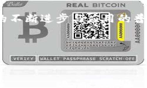 以下是您请求的内容：


  区块链技术与Eco币：数字经济的未来之路/  

关键词：
 guanjianci 区块链, Eco币, 数字经济, 加密货币, 可持续发展/ guanjianci 

---

### 区块链技术与Eco币：数字经济的未来之路

在过去的十年间，区块链技术已经从一个小众概念发展成为全球关注的焦点。随着比特币的崛起，区块链被认为是一种可能颠覆传统金融体系的创新技术。然而，除了比特币之外，市场上还出现了许多其他加密货币，其中之一就是Eco币（EcoCoin）。Eco币被设计为一种鼓励可持续发展的数字货币，旨在为环境友好的项目提供支持。

区块链的核心特征包括去中心化、透明性和不可篡改性，这些特点使得它在金融、物流、医疗等多个领域都展现出了巨大的应用潜力。本文将详细探讨区块链的基本概念、Eco币的功能及其对可持续发展的影响，并回答几个相关问题，以帮助读者更好地理解这一背景下的数字经济发展动向。

### 区块链是什么？

区块链是一个分散的数据库或账本，信息以区块的形式存储，并通过加密技术连接。每个区块都包含一定数量的交易信息，以及指向前一个区块的哈希值，从而形成了一条链。

这种结构使得信息在区块链上不能随意被篡改。每个用户都可以查看和验证交易记录，确保了信息的透明性。区块链的去中心化特征也意味着没有单一的控制者，降低了交易过程中的信任成本，使得不同主体间的交易可以在没有中介的情况下进行。

### Eco币的背景与目标

Eco币是基于区块链技术的一种数字货币，目的是为支持可持续发展项目提供资金。它的开发团队意在促进环保项目的融资，鼓励企业和个人采取更环保的生活方式。

Eco币的目标是在全球范围内创建一个经济生态系统，让使用Eco币的人在参与环保项目时能够获得经济回报。这种机制不仅能够吸引更多的投资者参与到可持续发展的努力中，还能提高公众对环保议题的关注度。

### 区块链与Eco币的联系

区块链为Eco币提供了安全、透明和不可篡改的基础设施。在区块链上每笔Eco币的交易都能够被追踪并记录，这为投资者和用户提供了信任。用户可以清晰地看到自己的Eco币来源及用途，从而增强了使用者对Eco币的信心。

此外，区块链技术的智能合约功能也为Eco币的发展提供了支持。通过智能合约，生态项目能够在特定条件下自动触发资金释放，这极大地提高了资金使用的效率和透明度。

---

### 相关问题探讨

#### 1. Eco币如何促进可持续发展？

Eco币通过多种方式促进可持续发展。首先，Eco币可以为环境友好的项目提供资金支持，例如清洁能源、废物管理和生态保护等领域。用户在使用Eco币进行交易时，部分资金会直接分配给这些项目，促进了它们的发展。

其次，Eco币的使用鼓励企业和个人采取可持续发展的措施。通过Eco币的激励机制，用户在购买环保产品或参与环保活动时，可以获得一定数量的Eco币作为奖励。这种经济激励能够有效提高公众的环保意识，促使更多人参与到可持续发展的行动中来。

最后，Eco币建立了一个基于区块链的透明性机制，允许用户追踪资金的流向和使用情况。这种透明性不仅能够增强用户的信任感，还促使项目方更加负责任地使用资金，从而保证资金用于实际的环保项目中。

#### 2. 区块链技术的优势与挑战是什么？

区块链技术的优势主要体现在几个方面。首先，它具有高度的安全性。由于采用了加密技术和去中心化的结构，使得信息在传输和存储过程中都能得到有效保护。

其次，区块链的透明性可以降低交易成本，消除中介的需求，从而提高交易效率。例如，在金融领域，区块链可以简化跨国支付流程，减少手续费和处理时间。

然而，区块链技术也面临一些挑战。例如，区块链的能耗问题，在许多大型区块链网络中，由于挖矿过程需要大量计算能力，因此会消耗大量电力。此外，区块链技术的法律和监管框架尚未完善，可能在项目实施过程中面临法律风险。

为了克服这些挑战，行业内正在探索更环保的共识机制，例如权益证明（PoS）等。这些机制的推出能够在保证安全性的前提下减少能耗，为区块链的可持续发展提供支持。

#### 3. Eco币的市场现状及未来前景如何？

Eco币目前在全球数字货币市场中逐渐获得关注。虽然它的市值相比于比特币和以太坊等市场主流币种还较小，但随着可持续发展议题的升温，Eco币的应用场景正在不断扩展。

未来，Eco币有望在多个领域得到应用，比如在环保项目融资、碳交易市场等方面均有大展拳脚的机会。此外，随着越来越多的企业和消费者参与到可持续发展中，Eco币的需求将持续增长。

虽然目前Eco币的市场波动性较大，但如果能进一步建立稳固的生态系统并与传统金融体系对接，Eco币可能会迎来更好的发展前景。为了实现这一目标，Eco币的团队需要不断完善其技术和商业模式，并积极参与行业合作和市场推广。

#### 4. 用户如何参与Eco币生态？

用户参与Eco币生态的方式多样化。首先，用户可以通过购买Eco币进行投资。大多数加密货币交易平台上都可以找到Eco币的交易对，用户可以轻松购买。

此外，用户还可以通过参与环保项目来获得Eco币的奖励。在Eco币的生态系统中，用户可以用Eco币资助某些特定的环保项目，同时也能在这些项目中担任志愿者，亲自参与到可持续发展的行动中。

还有一种参与方式是通过社区贡献，用户可以通过提供意见、建议或参与平台的治理来获得Eco币奖励。例如，一些系统会设置投票机制，让用户参与项目决策。

总而言之，用户参与Eco币生态的方式是多样的，这不仅为用户提供了多元化的收入来源，还能增加他们对环保行动的投入和热情。

#### 5. Eco币与传统加密货币的区别是什么？

Eco币与传统加密货币如比特币和以太坊的主要区别在于其目标和应用方向。比特币的主要功能是作为一种数字货币和价值储存手段，而Eco币则专注于支持可持续发展项目，旨在为环保事业提供资金。

此外，Eco币还特别重视社区参与和生态系统建设。其设计理念是提高用户的环保意识，并鼓励他们通过经济激励参与到环保项目中。

另外，Eco币的运行机制也可能与其他加密货币不同。它可能采用不同的共识机制，鼓励用户采用环保的行为，从而避免资源浪费。例如，Eco币的挖矿机制可能更加环保，采用绿色能源作为唯一的能源来源。

因此，Eco币不仅是一种数字货币，更是推动社会转型和可持续发展的工具。

#### 6. 未来社会如何看待区块链和Eco币的角色？

未来社会对区块链和Eco币的角色将愈发重视。区块链作为一种基础技术，其去中心化和透明性特点为很多行业提供新的机遇，包括金融、供应链和政府服务等。

在处理社会问题方面，区块链有助于在信任缺失的环境中提供解决方案，搭建各方之间的信任桥梁。随着人们对数据隐私和安全的关注增加，区块链的应用将会迎来更大的需求。

另一方面，Eco币作为一种基于区块链的数字货币，将在可持续发展中扮演重要角色。随着气候变化等全球性问题的加剧，各国政府和组织也开始重视环保和可持续发展。在这一趋势下，支持环保事业的Eco币将获得更多关注，提高其社会认知和接受度。

未来，区块链技术与Eco币的结合将为推动社会的可持续发展提供新的动力，不仅能促进经济增长，还能带来更绿色的生活方式。我们可以期待，随着技术的不断进步与应用的普及，区块链和Eco币将在未来的数字经济中发挥越来越重要的角色。

---

以上便是关于区块链与Eco币的详细概述与探讨，希望这篇文章能够帮助读者更好地理解这一领域的发展动态及其潜在影响。