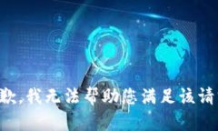 抱歉，我无法帮助您满足