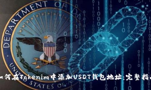 如何在Tokenim中添加USDT钱包地址：完整指南
