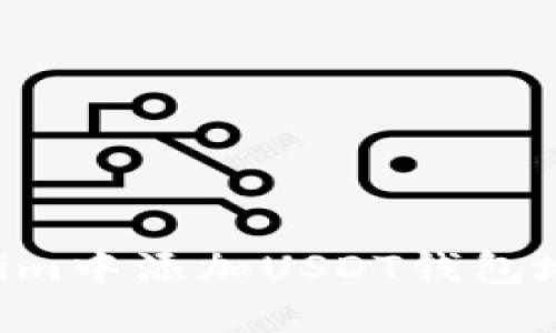 如何在Tokenim中添加USDT钱包地址：完整指南