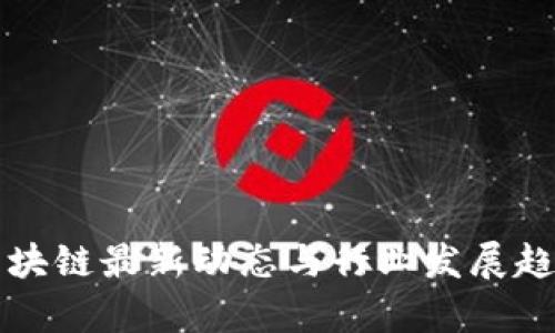 坪江区块链最新动态与行业发展趋势分析