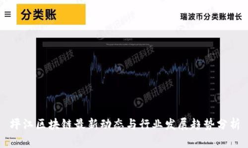 坪江区块链最新动态与行业发展趋势分析