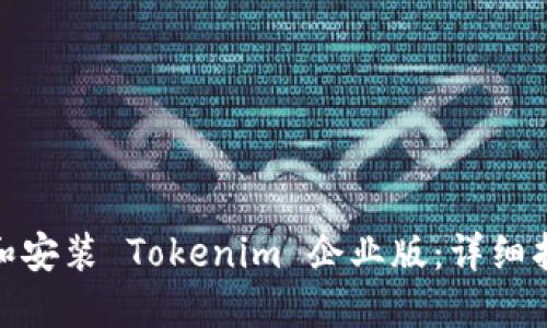 如何下载和安装 Tokenim 企业版：详细指南及步骤