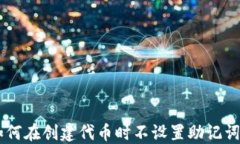 Tokenim：如何在创建代币时