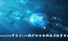 Tokenim平台上Lon挖矿的全面