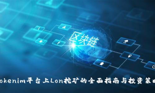 Tokenim平台上Lon挖矿的全面指南与投资策略
