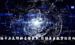 区块链十大先锋排名榜最