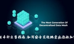 区块链币种出售指南：如