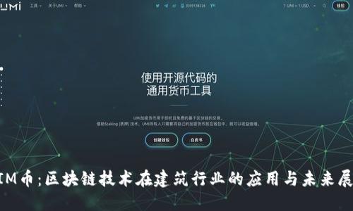 BIM币：区块链技术在建筑行业的应用与未来展望