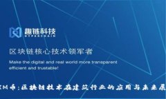 BIM币：区块链技术在建筑