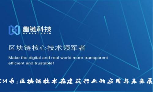 BIM币：区块链技术在建筑行业的应用与未来展望