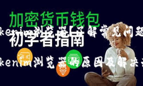 无法打开Tokenim浏览器？了解常见问题及解决方案

无法打开Tokenim浏览器的原因及解决办法