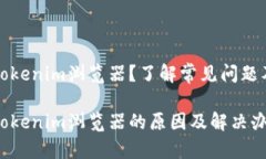 无法打开Tokenim浏览器？了