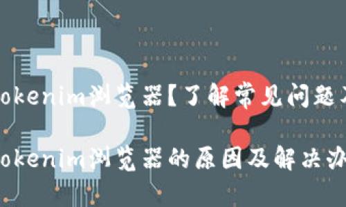 无法打开Tokenim浏览器？了解常见问题及解决方案

无法打开Tokenim浏览器的原因及解决办法