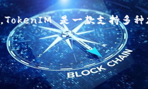 在讨论 TokenIM 及其在区块链转账方面的功能之前，首先需要了解一些基础知识，包括区块链的工作原理、TokenIM 的用途和相关的隐私性问题。TokenIM 是一款支持多种加密货币的钱包应用，它通常用于存储、发送和接收加密资产。在区块链的透明性特性下，许多用户对钱包地址的隐私及其背后的身份信息感到关注。

### tokenim可以查到转帐方吗？

#### 解密区块链转账中的隐私：TokenIM 是否能查到转账方？